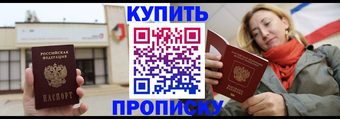 прописка 2025 в Соль-Илецке